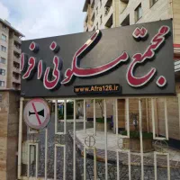 اجاره آپارتمان گلسارمجتمع افرا(ملک شخصی)