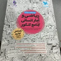کتاب کنکور انسانی،مهروماه