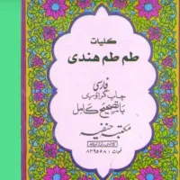 کتاب مجمع الدعوات کبیر و طم طم هندی مختص دعانویسی