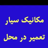 مکانیک سیار وجلوبندی سیار در 15دقیقه در محل شما