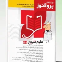 پک درسنامه پروگنوز علوم پایه دندانپزشکی