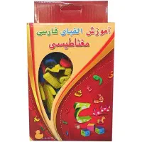 الفبای مغناطیسی آهنربایی