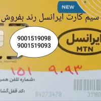 سیم کارت رند
