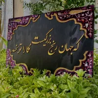 تابلو سنتی کار شده کالیگرافی