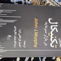 کتاب تکنیکال بازار سرمایه وکتاب دانشگاهی