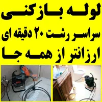 لوله بازکنی گلسار دیلمان رشتیان معلم سعدی یخسازی