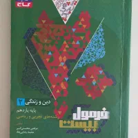 دین و زندگی یازدهم فرمول بیست
