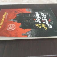 کتاب مغازه خودکشی