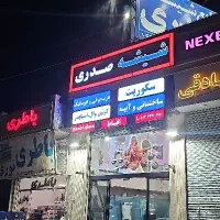 جذب نیرو فنی در شیشه صدری