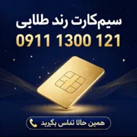 فروش سیم کارت رند