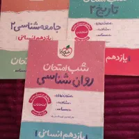 سه کتاب شب امتحانی خیلی سبز یازدهم انسانی