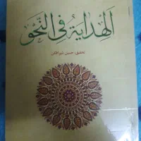 الهدایه فی النحو