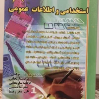 کتاب مرجع آزمون استخدامی