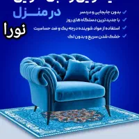 قالیشویی و مبل شویی نورا بعثت،رزکان،مشکین دشت