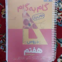 گام به گام دروس هفتم