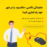 اعطای نمایندگی تاکسی اینترنتی ماکسیم در سیه چشمه