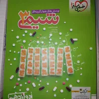 کتاب کنکور شیمی دوازدهم و دهم