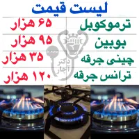 سرویس تعمیرات اجاق گاز رومیزی جارو شیشه اجاق هود