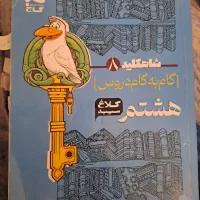کلاغ سپید هشتم