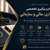 از پایان‌کارتامجوز۳۵ سال تجربه درپیگیری امور اداری
