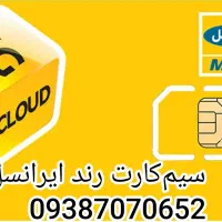 سیمکارت رند ایرانسل