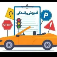 آموزش رانندگی و صدور