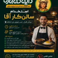 استخدام سالن کار آقا