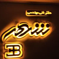 220متر واحد فول نصبیات در جزیره خاوران