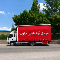 باربری  شیراز اصفهان تهران شمال مشهد ارومیه تبریز