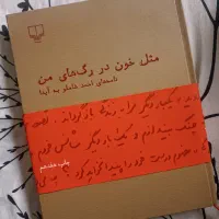 کتاب مثل خون در رگ های من احمد شاملو