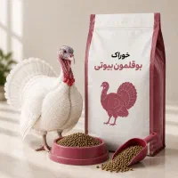 خوراک بوقلمون بیوتی مخصوص پرورش
