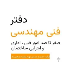 تهیه نقشه و مجوز های ساختمانی