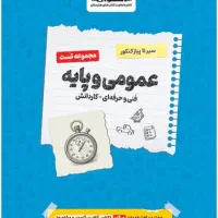 کتاب تست تخصصی ( حسابداری ) ، عمومی پایه ۱۴۰۴