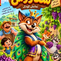 فراخوان همکاری با گروه تئاتر کودک