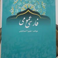 کتاب فارسی عمومی