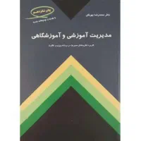 کتاب مدیریت آموزشی و آموزشگاهی