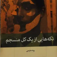 تکه هایی از یک کل منسجم