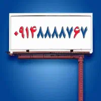 0914-554-0914|سیم‌کارت|تبریز, |دیوار