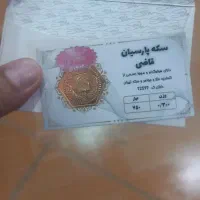 سکه ۳۰۰ سوتی پارسیان