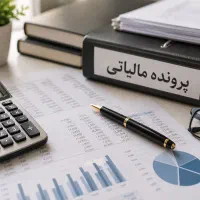 مشاوره مالیاتی  دفاع مالیاتی . لایحه و اظهارنامه