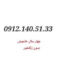 سیم کارت ۹۱۲ کد ۱ رند، نقد یا معاوضه با خودرو