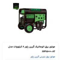 موتور برق گرین پاور اتوماتیک ۸ کیلووات
