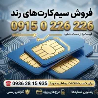 0915.0.226.226 خط رند سیم کارت همراه اول