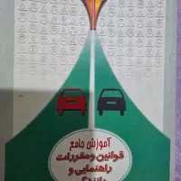 کتاب راهنمایی و رانندگی دو عدد