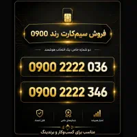 سیمکارت خط رند 0900