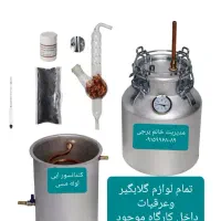 توری مسی برای گلابگیر ریجنت باتل عرقگیر متری