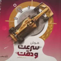 هوش سرعت و دقت نیترو