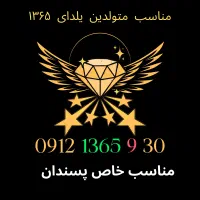 کد ۱ تولدی واقعی