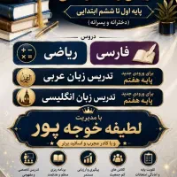 کلاس خصوصی مقطع ابتدایی و راهنمایی