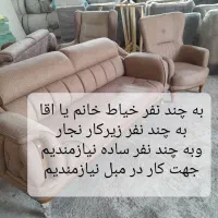 به چند نفر خیاط خانم یا اقا نیاز مندیم